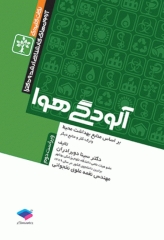 نکات کلیدی آزمون‌های کارشناسی ارشد و دکترای بهداشت محیط آلودگی هوا سینا دوبرادران