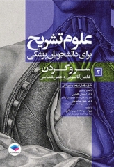 علوم تشریح برای دانشجویان پزشکی جلد3 سر و گردن