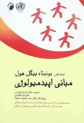 مبانی اپیدمیولوژی بیگل هول