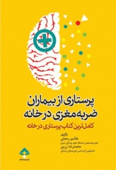 پرستاری از بیماران ضربه مغزی در خانه