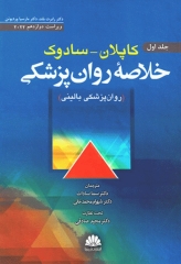 خلاصه روان پزشکی کاپلان سادوک 2022 جلد اول روانپزشکی بالینی