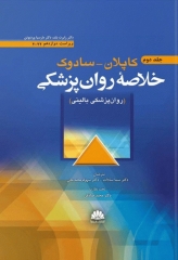 خلاصه روان پزشکی کاپلان سادوک 2022 جلد دوم روانپزشکی بالینی