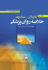 خلاصه روان پزشکی کاپلان سادوک2022 جلد سوم انواع درمان‌ها برای سنین مختلف