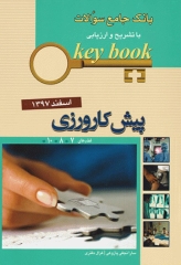 key book بانک جامع سوالات پیش‌کارورزی اسفند 1397 قطب‌های 7،8، 10