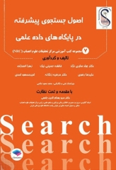 اصول جستجوی پیشرفته در پایگاه‌های داده‌ علمی