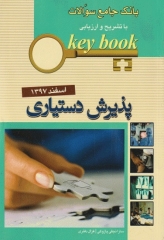 key book بانک جامع سوالات پذیرش دستیاری اسفند 1397