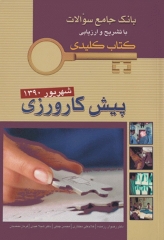 key book بانک جامع سوالات پیش‌کارورزی شهریور 1390