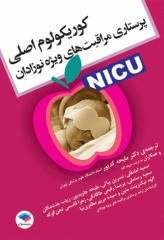 کوریکولوم اصلی پرستاری مراقبت‌های ویژه نوزادان NICU ویراست پنجم