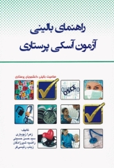 راهنمای بالینی آزمون آسکی پرستاری OSCE