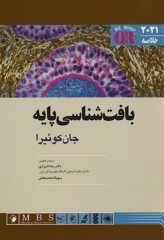 مرجع خلاصه QR بافت‌شناسی پایه جان‌کوئیرا 2021