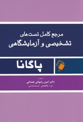 مرجع کامل تست‌های تشخیصی و آزمایشگاهی پاگانا دکتر امین رضوانی همدانی