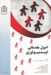 اصول مقدماتی اپیدمیولوژی علوم پزشکی مشهد