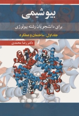 بیوشیمی برای دانشجویان رشته بیولوژی جلد اول ساختمان و عملکرد دکتر رضا محمدی