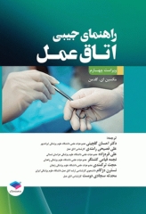 راهنمای جیبی اتاق عمل گلدمن 2020