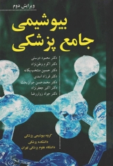 بیوشیمی جامع پزشکی دکتر محمود دوستی