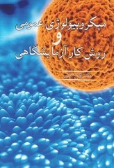 میکروبیولوژی عمومی و روش کار آزمایشگاهی