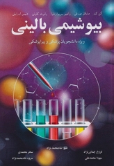 بیوشیمی بالینی ویژه دانشجویان پزشکی و پیراپزشکی