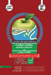 مرجع کامل آزمون‌های استخدامی مراقبت سلامت به همراه درسنامه و اطلاعات عمومی