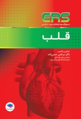 مرور آزمون ERS ارتقا و بورد داخلی قلب