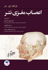 اعصاب مغزی نتر 2016