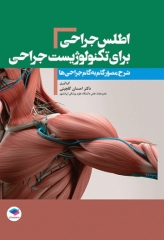 اطلس جراحی برای تکنولوژیست جراحی دکتر گلچینی