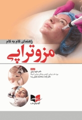 راهنمای گام به گام مزوتراپی دکتر داوود رمزی