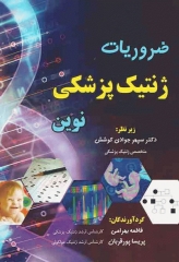 ضروریات ژنتیک پزشکی نوین