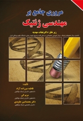 مروری جامع بر مهندسی ژنتیک