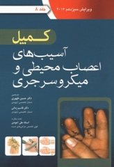 ارتوپدی کمپل 2017 آرتین طب جلد هشتم آسیب‌های اعصاب محیطی و میکروسرجری