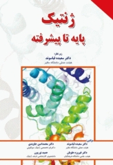 ژنتیک پایه تا پیشرفته دکتر قیاسوند