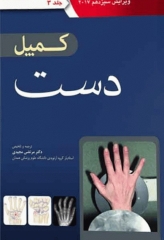 ارتوپدی کمپل 2017 آرتین طب جلد سوم دست