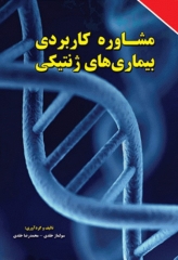 مشاوره کاربردی بیماری‌های ژنتیکی