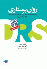 مرور جامع DRS روان پرستاری دکتر حجتی