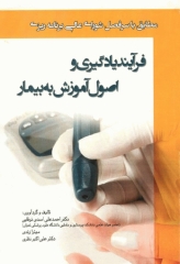 فرآیند یادگیری و اصول آموزش به بیمار دکتر اسدی نوقابی