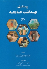 پرستاری سلامت بهداشت جامعه 3 حلم سرشت