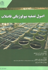 اصول تصفیه بیولوژیکی فاضلاب