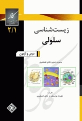 درس و آزمون کارشناسی، ارشد و دکترای جلد اول، زیست‌شناسی سلولی