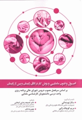 اصول و فنون مامایی و روش کار در اتاق زایمان و پس از زایمان حیدری