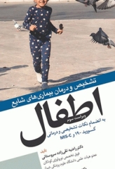 تشخیص و درمان بیماری‌های شایع اطفال به انضمام نکات تشخیصی و درمانی کووید -19 و Mis-c