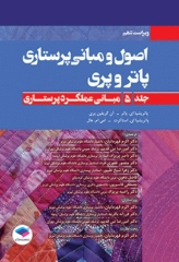 اصول و مبانی پرستاری پاتروپری 2021 جلد5 مبانی عملکرد پرستاری