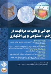 مبانی و کلیات مراقبت از زخم، استومی و بی اختیاری