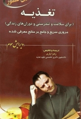 تغذیه برای سلامت و تندرستی و دوران‌های زندگی برای کنکور 12B ویرایش سوم