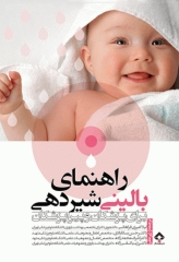 راهنمای بالینی شیردهی برای پزشکان و پیراپزشکان