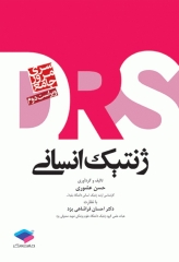 مرور جامع DRS ژنتیک انسانی