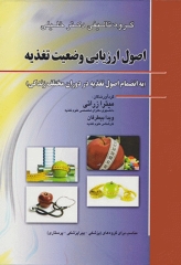 اصول ارزیابی وضعیت تغذیه به انضمام تغذیه در دوران‌های مختلف زندگی