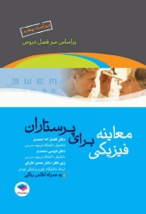 معاینه فیزیکی برای پرستاران