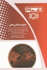 جامع IQB میکروب‌شناسی عملی