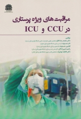 مراقبت‌های ویژه پرستاری در CCU و ICU