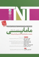 مجموعه سوالات ارشد و استخدامی TNT مامایی سال‌های 1400-1388