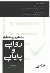 مفاهیم پرسشنامه روایی و پایایی